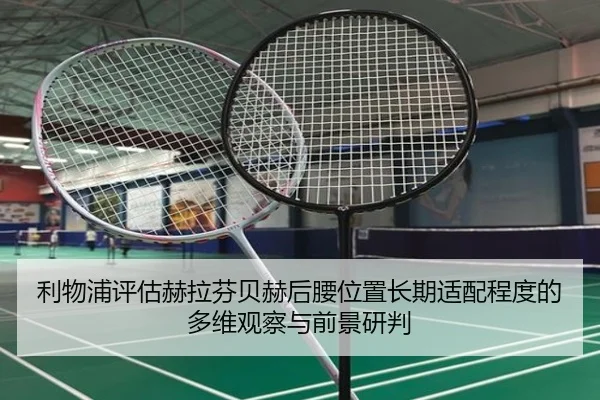 利物浦评估赫拉芬贝赫后腰位置长期适配程度的多维观察与前景研判